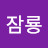 @잠룡-x1g