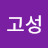 @고성-t3t