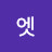 @엣-e3w