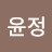 @노윤정-z4s