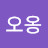 @오옹-n7i
