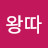 @페르시아왕따