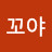 @꾸꾸꼬야
