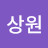 @이상원-e2r