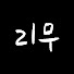 Dh1H3nBzqQM-channel-avatar-리무