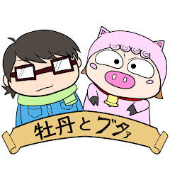 牡丹とブタァ