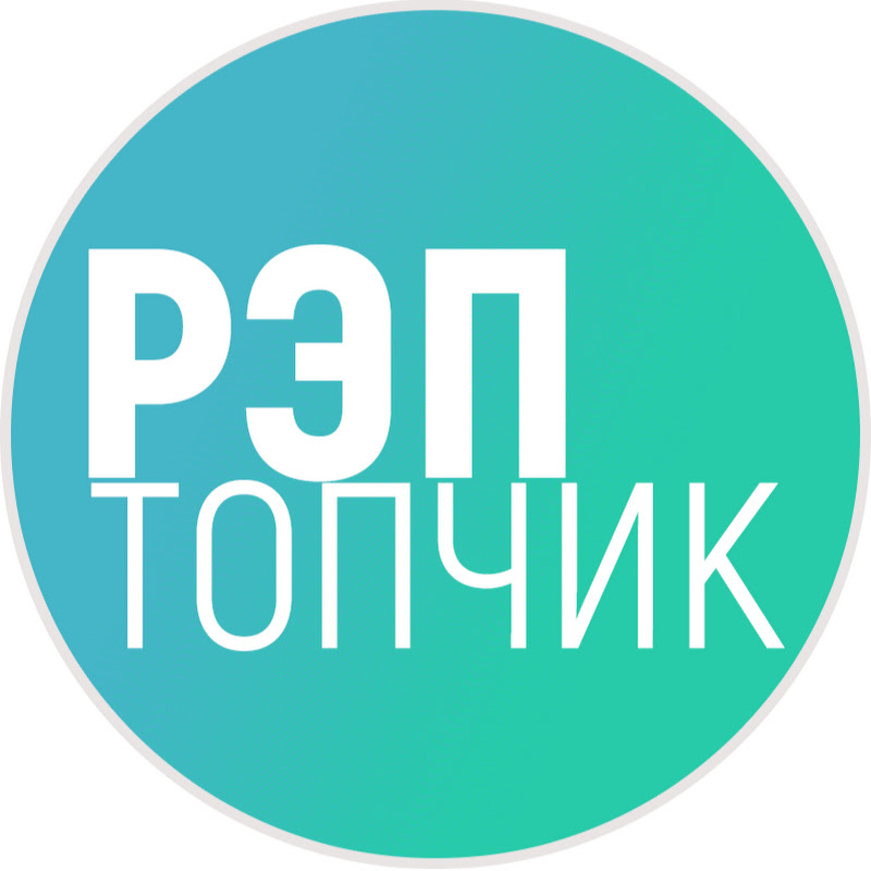 РЭП ТОПЧИК