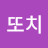 @유또치