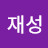 @김재성-t4m