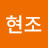 @설현조