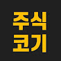 주식코기TV
