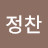 @정찬-b2d