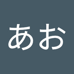 あお