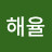 @해율
