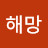 @해망-w1x
