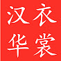 汉衣华裳 Image Thumbnail
