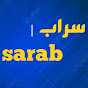 سراب | sarab