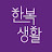 @hanboklife
