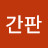 @합기도간판