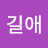 @이길애-t1y