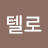@김텔로