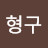 @이형구-d6i