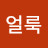 @얼룩-r6w