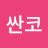 @싼코