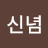 @신념-l1s