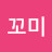 @니하오쎼쎼