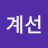 @김계선-g1v