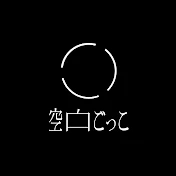 空白ごっこ