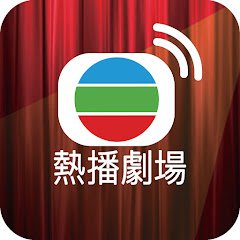 TVB Best Drama 熱播劇場 Avatar