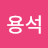 @최용석-l2i