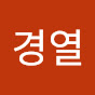 박경열