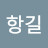 @정항길