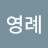 @김영례-c2u
