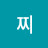 @모찌-c3t