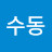 @이수동-c4e