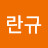 @전란규
