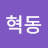 @장혁동-v3y