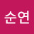 @김순연-l9r