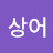 @상어-o4i