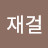 @신민재걸