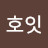 @호잇-g2c