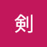 jaEVsg5D4RI-channel-avatar-道剣