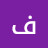 @فارسالعجوزفارسالعجوز