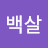 @백살-r6t