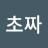 @한인규-z5n