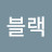 @심플블랙